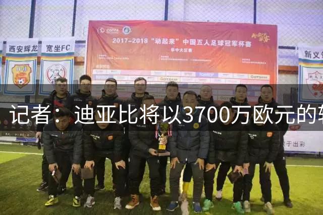 记者：迪亚比将以3700万欧元的转会费重返勒沃库森，合同期五年